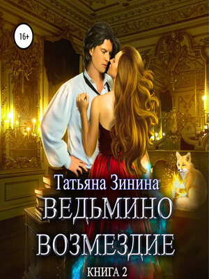 cover image of Ведьмино возмездие. Книга 2